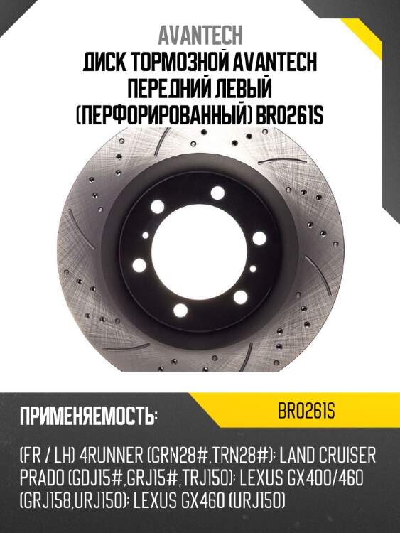 Диск тормозной avantech передний левый (перфорированный) br0261s