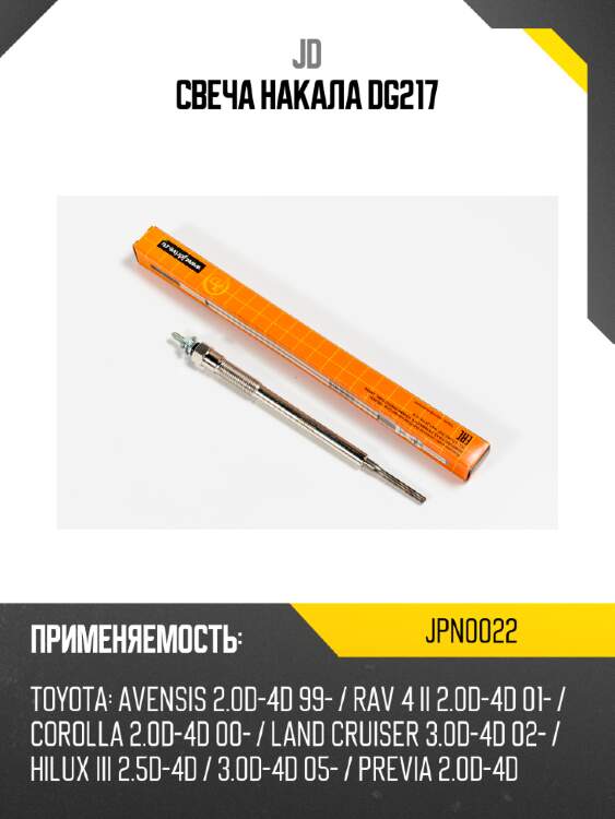 Свеча накала dg217 jd jpn0022