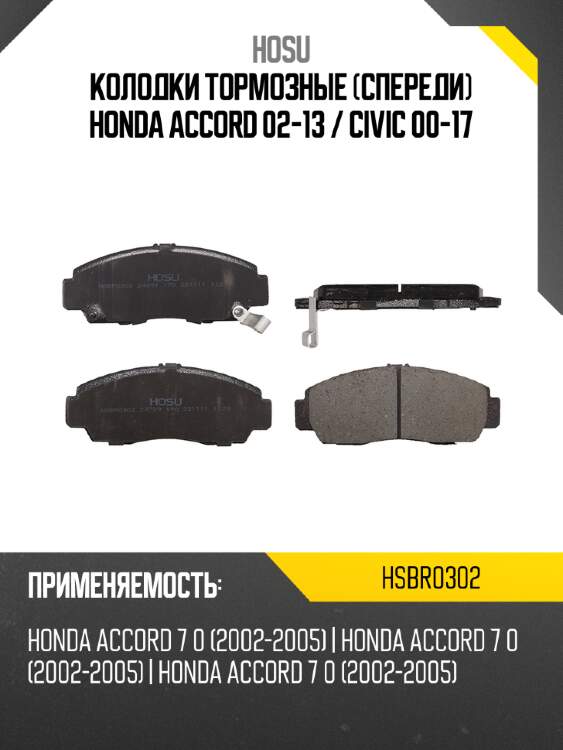 Колодки тормозные спереди honda accord 02-13  hosu hsbr0302