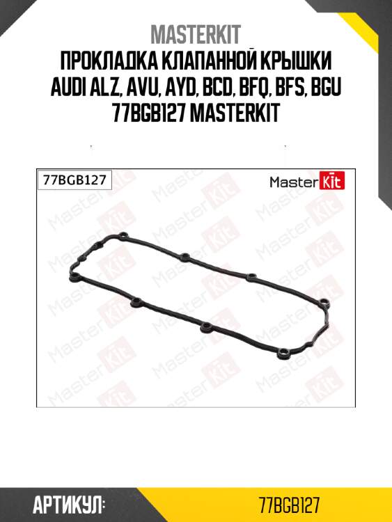 Прокладка клапанной крышки audi alz, avu, ayd, bcd, bfq, bfs, bgu 77bgb127 masterkit