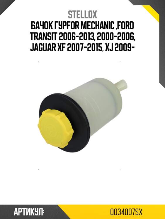 Бачок гурfor mechanic ,ford transit 2006-2013, 2000-2006, jaguar xf 2007-2015, xj 2009-