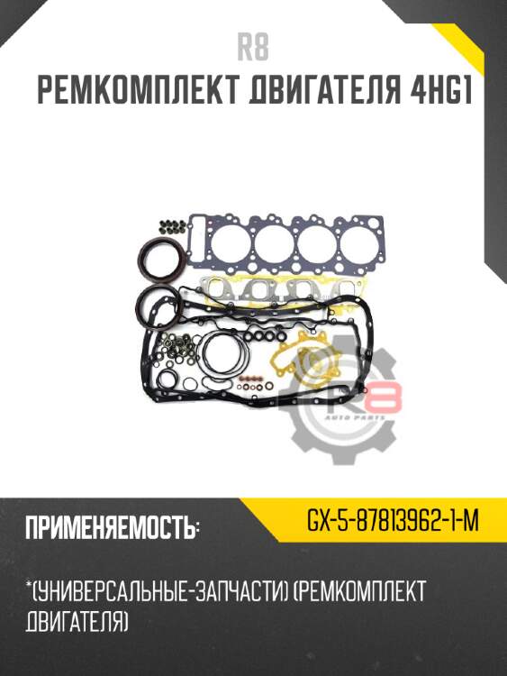Ремкомплект двигателя 4hg1 r8 gx-5-87813962-1-m