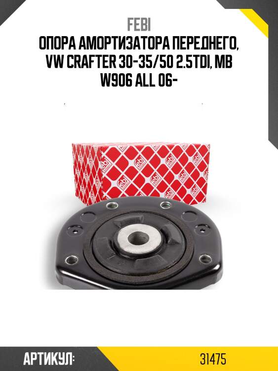 Опора амортизатора переднего, vw crafter 30-35/50 2.5tdi, mb w906 all 06-