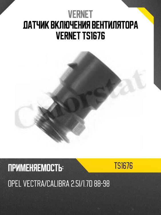 Датчик включения вентилятора vernet ts1676