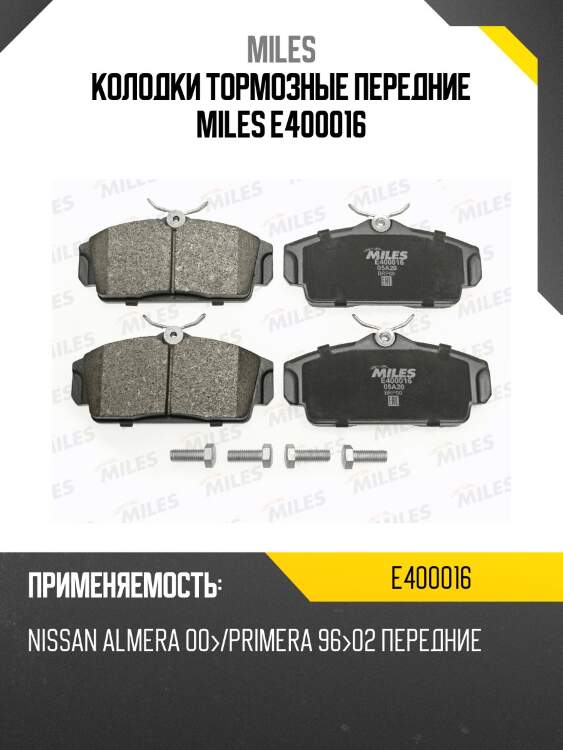 Колодки тормозные передние miles e400016
