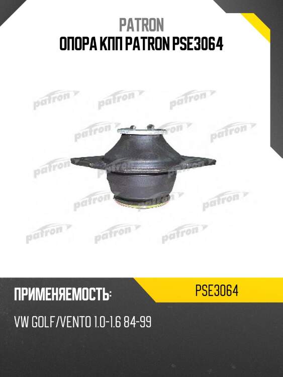 Опора кпп patron pse3064