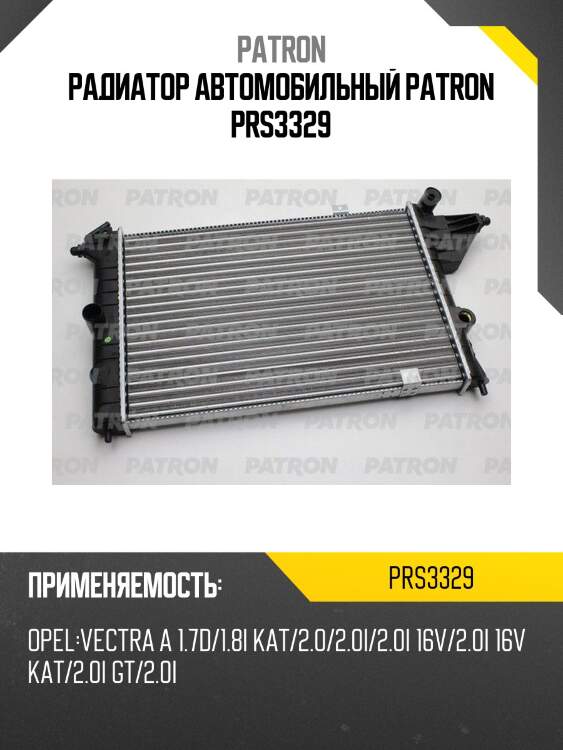 Радиатор автомобильный patron prs3329