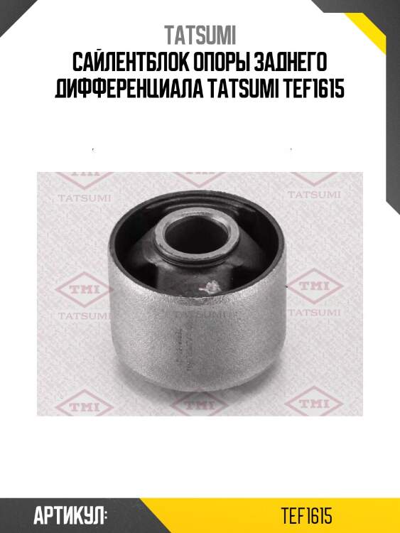 Сайлентблок опоры заднего дифференциала tatsumi tef1615