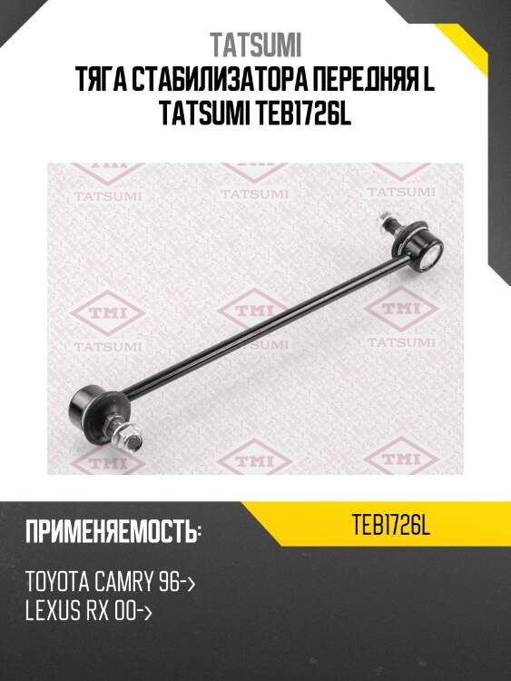 Тяга стабилизатора передняя l tatsumi teb1726l