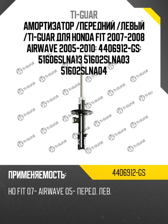 Амортизатор /передний /левый /ti-guar для honda fit 2007-2008 airwave 2005-2010  4406912-gs  51606slna13 51602slna03 51602slna04