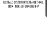 Кольцо уплотнительное 1443, nok  tkk-jg-0840028-p