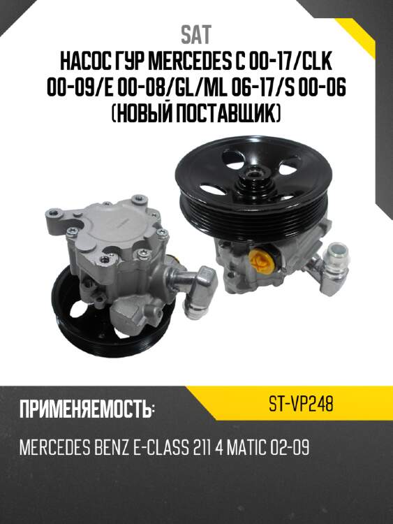 Насос гур mercedes c 00-17 sat st-vp248
