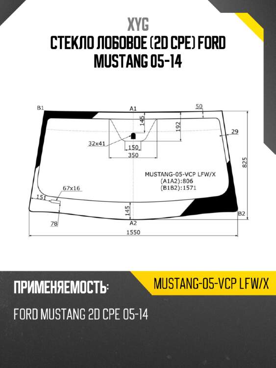 Стекло лобовое 2d cpe ford mustang 05-14 xyg mustang-05-vcp lfw/x