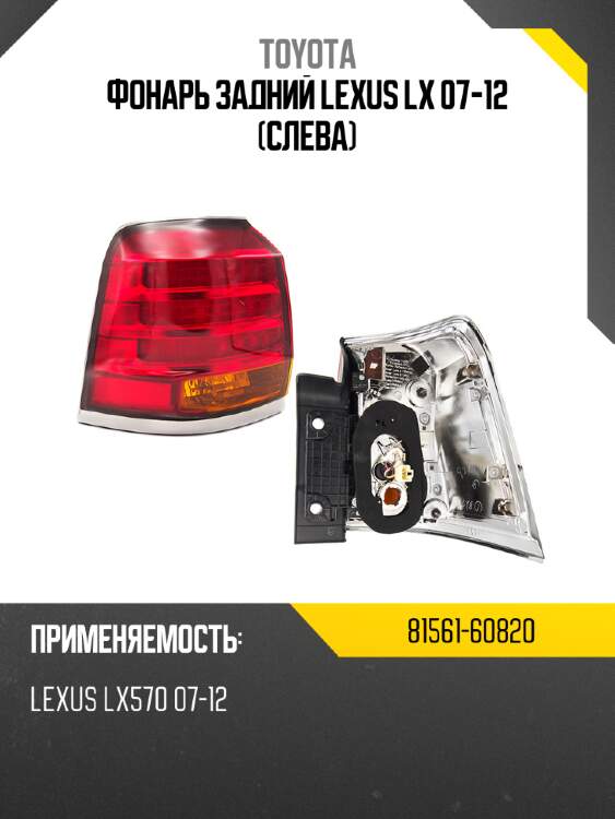 Фонарь задний lexus lx 07-12 слева toyota 81561-60820