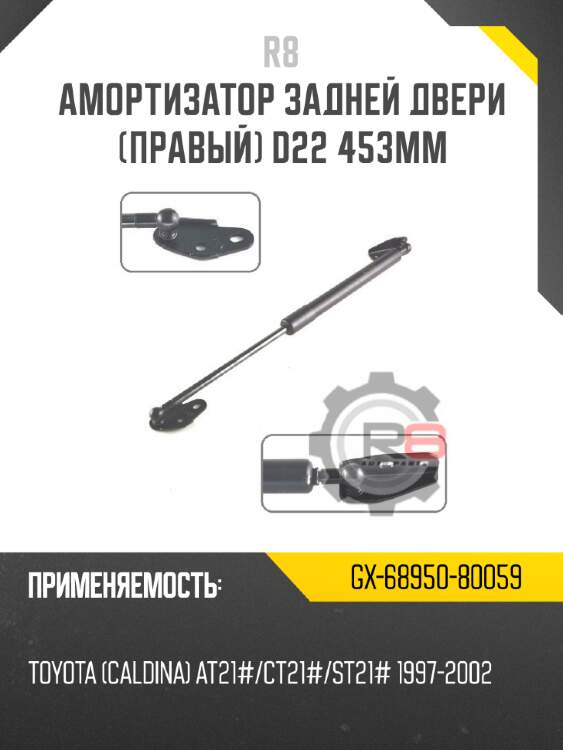 Амортизатор задней двери [правый] d22 453мм r8 gx-68950-80059