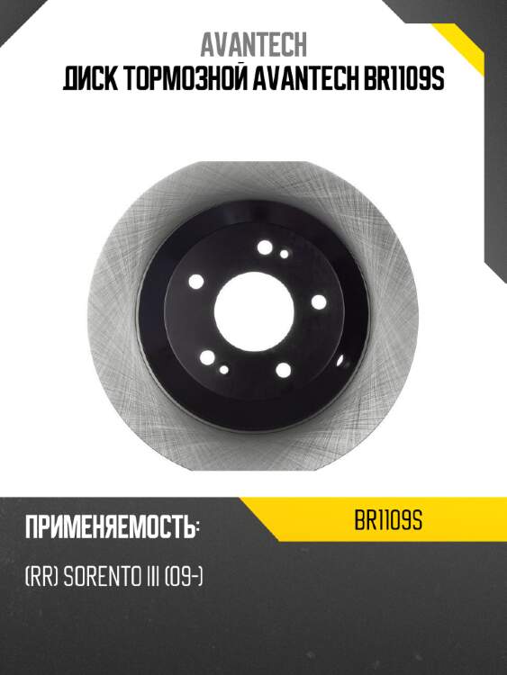 Диск тормозной avantech br1109s