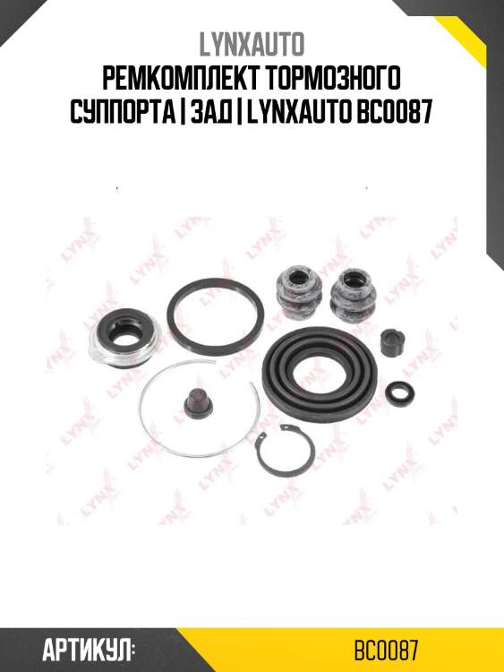 Ремкомплект тормозного суппорта | зад | lynxauto bc0087