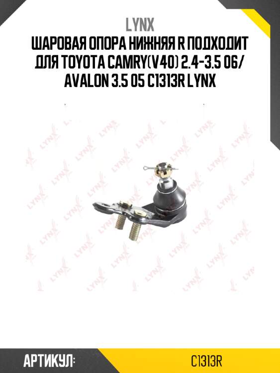 Шаровая опора нижняя r подходит для toyota camry(v40) 2.4-3.5 06/ avalon 3.5 05 c1313r lynx