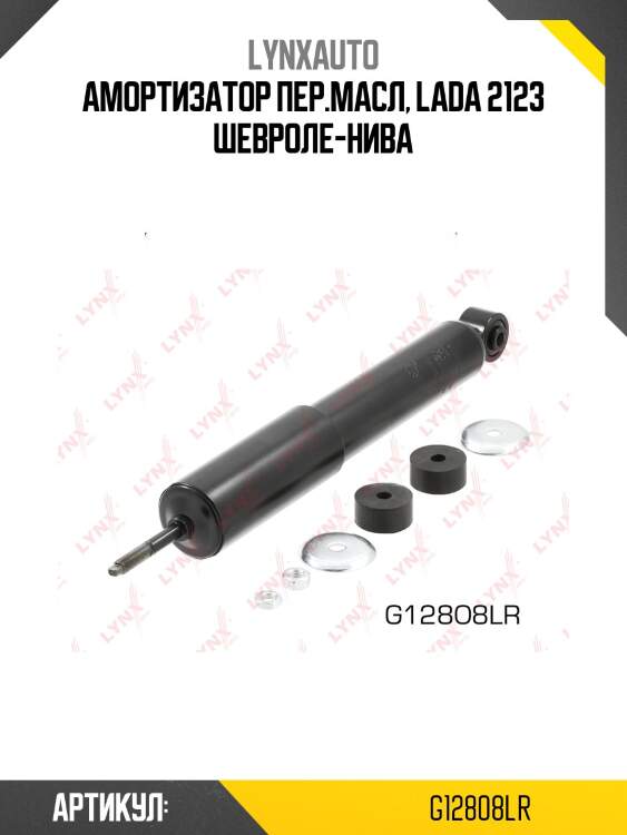 Амортизатор пер.масл, lada 2123 шевроле-нива