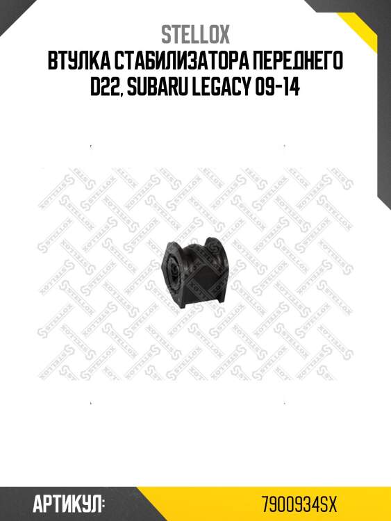 Втулка стабилизатора переднего d22, subaru legacy 09-14