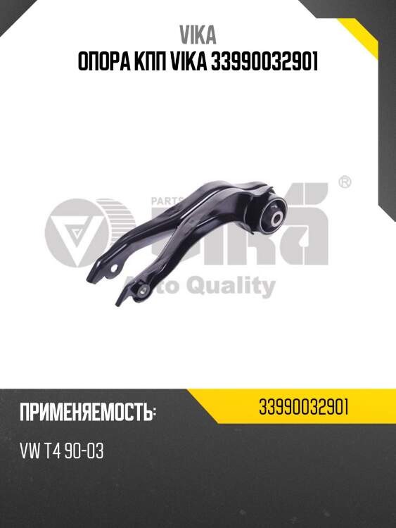 Опора кпп vika 33990032901