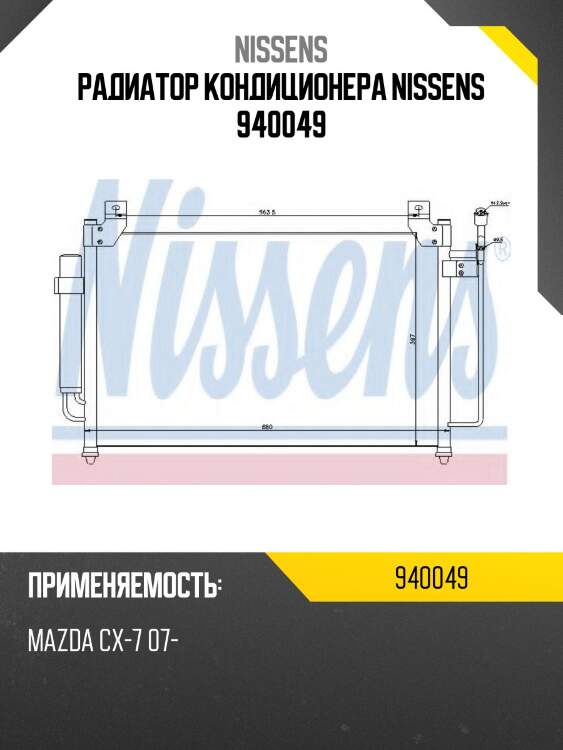 Радиатор кондиционера nissens 940049