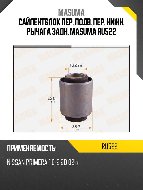 Сайлентблок пер. подв. пер. нижн. рычага задн. masuma ru522