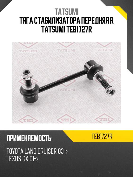 Тяга стабилизатора передняя r tatsumi teb1727r