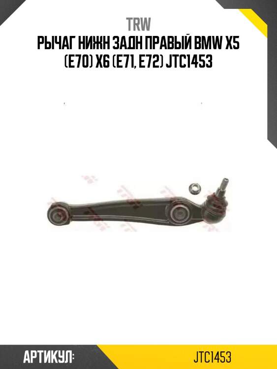 Рычаг нижн задн правый bmw x5 (e70) x6 (e71, e72) jtc1453