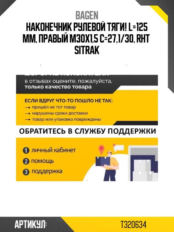 Наконечник рулевой тяги! l=125 mm, правый m30x1,5 c=27,1/30, rht \ sitrak