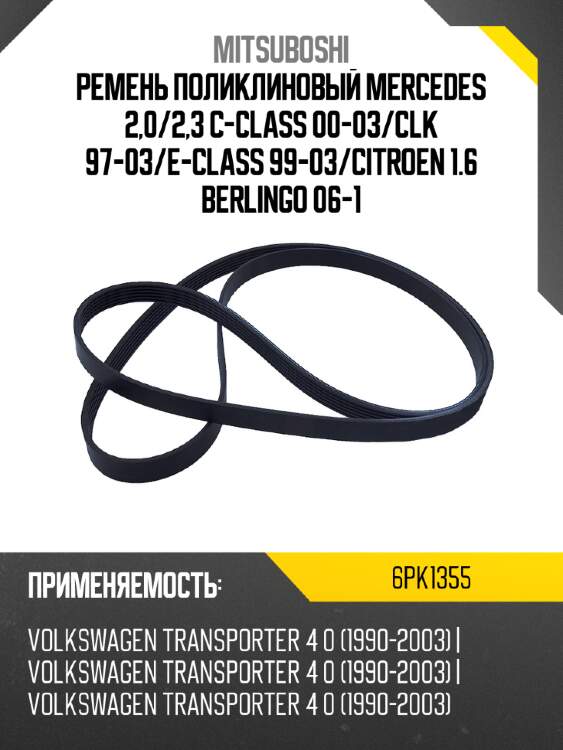 Ремень поликлиновый mercedes 2,0 mitsuboshi 6pk1355