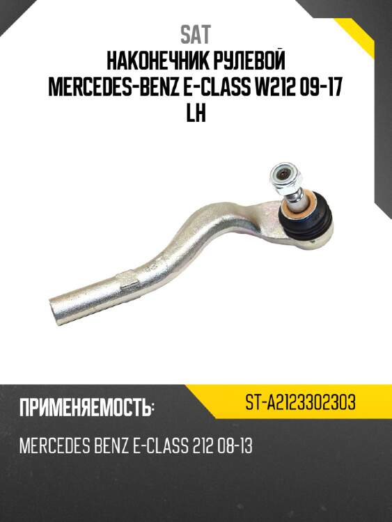 Наконечник рулевой mercedes-benz e-class w212 09-17 lh sat st-a2123302303