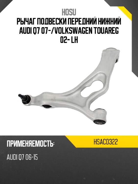 Рычаг подвески передний нижний audi q7 07- hosu hsac0322