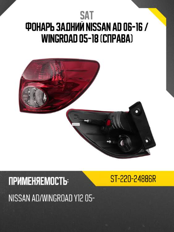 Фонарь задний nissan ad 06-16  sat st-220-24886r
