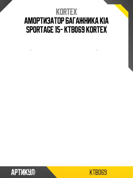 Амортизатор багажника kia sportage 15- ktb069 kortex