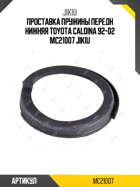 Проставка пружины передн нижняя toyota caldina 92-02 mc21007 jikiu