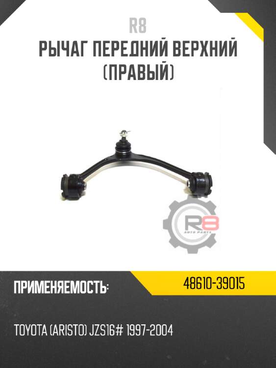 Рычаг передний верхний [правый] r8 48610-39015