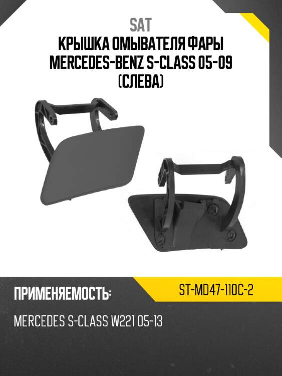Крышка омывателя фары mercedes-benz s-class 05-09 слева sat st-md47-110c-2