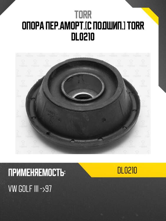 Опора пер.аморт.[с подшип.] torr dl0210