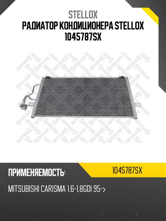 Радиатор кондиционера stellox 1045787sx