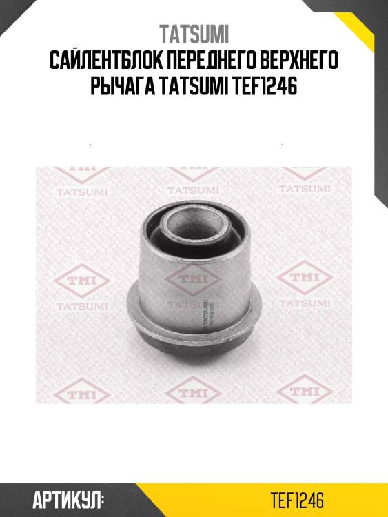 Сайлентблок переднего верхнего рычага tatsumi tef1246
