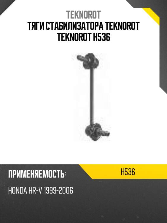 Тяги стабилизатора teknorot teknorot h536