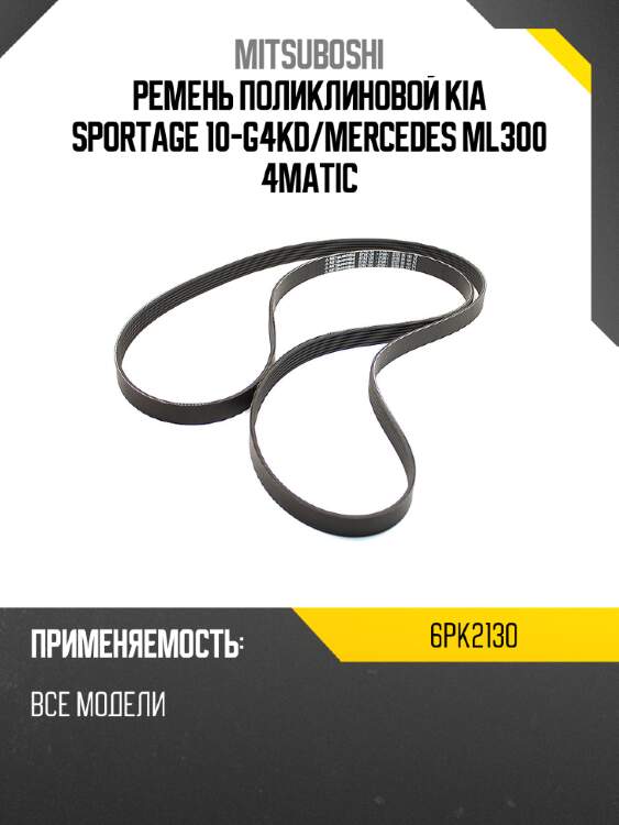 Ремень поликлиновой kia sportage 10-g4kd mitsuboshi 6pk2130