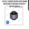 Сайлентблок передний переднего рычага perfect ns-05-a35-s perfect ns-05-a35-s