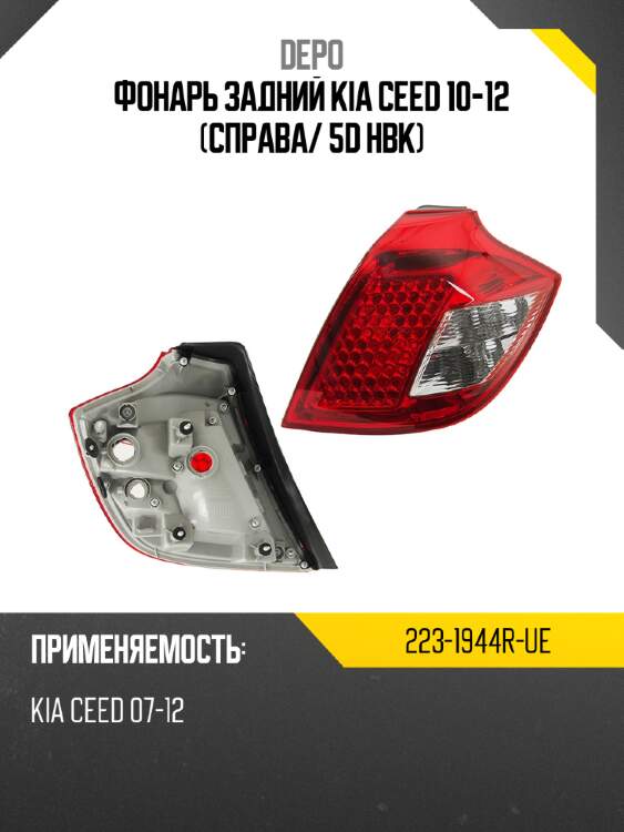 Фонарь задний kia ceed 10-12 справа depo 223-1944r-ue