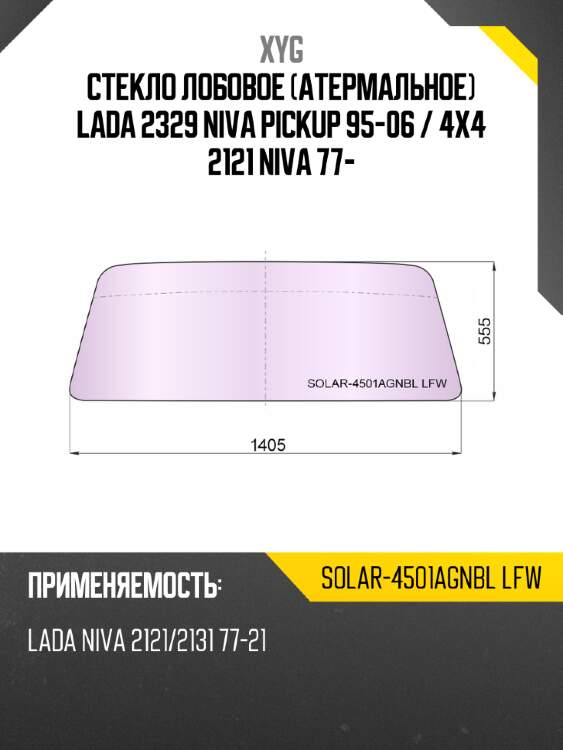 Стекло лобовое атермальное lada 2329 niva pickup 95-06  xyg solar-4501agnbl lfw