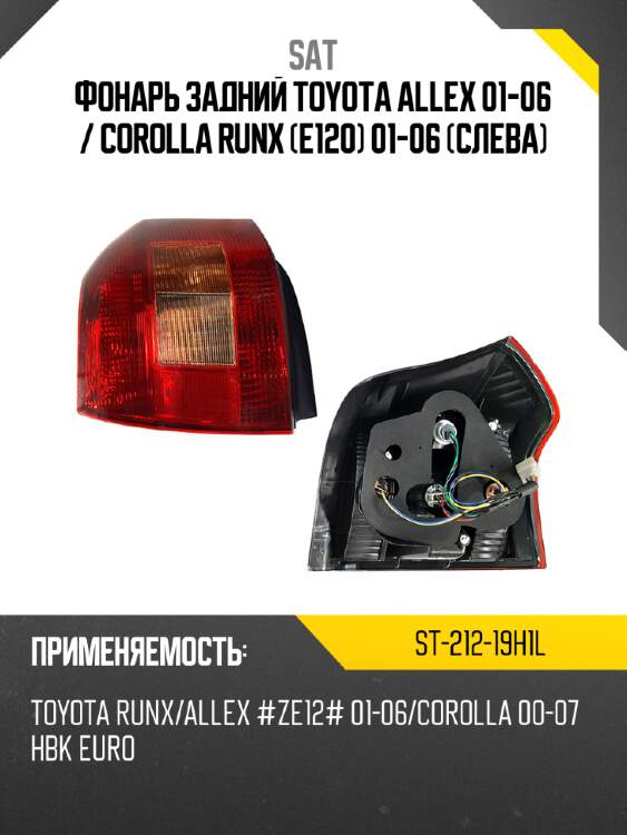 Фонарь задний toyota allex 01-06  sat st-212-19h1l