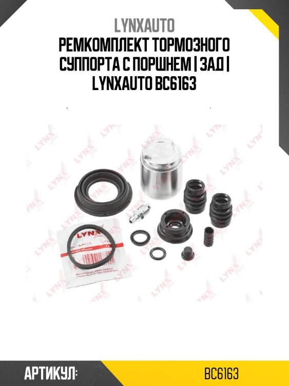 Ремкомплект тормозного суппорта с поршнем | зад | lynxauto bc6163