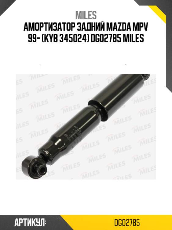 Амортизатор задний mazda mpv 99- (kyb 345024) dg02785 miles