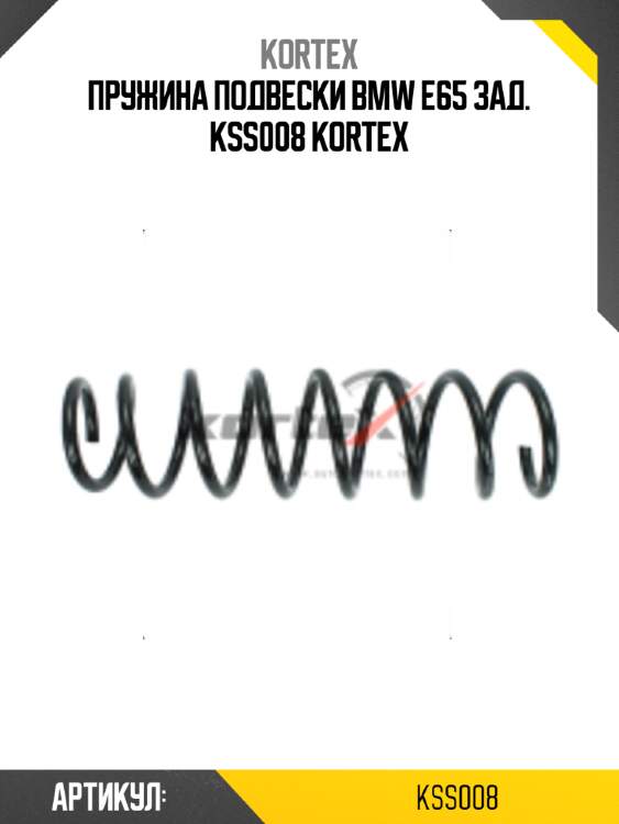 Пружина подвески bmw e65 зад. kss008 kortex